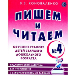 Пишем и читаем. Тетрадь № 4. Обучение грамоте детей старшего дошкольного возраста: дидактический материал для