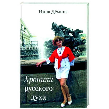 Хроники русского духа