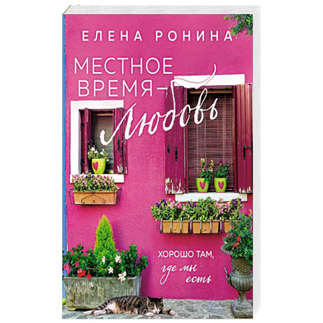 Местное время — любовь