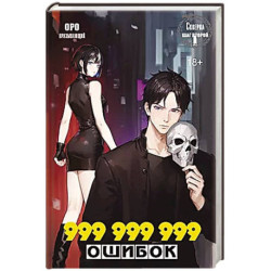 Скверна. 999 999 999 ошибок. Шаг второй