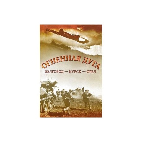 Огненная дуга