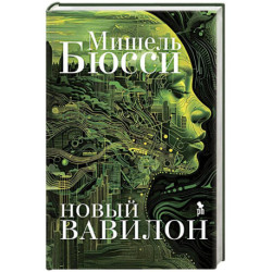 Новый Вавилон