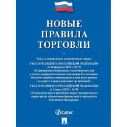 Новые правила торговли