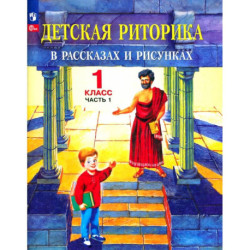 Детская риторика в рассказах и рисунках. 1 класс. Учебная тетрадь. Часть 1