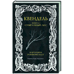 Квендель. Книга 1. Сумрачный лес