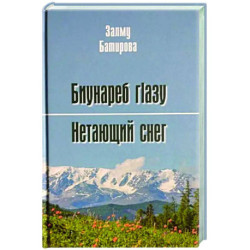 Нетающий снег. Стихи и поэмы