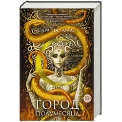 Город Полумесяца. Дом Пламени и Тени