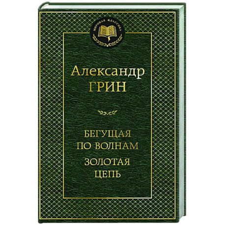Бегущая по волнам. Золотая цепь