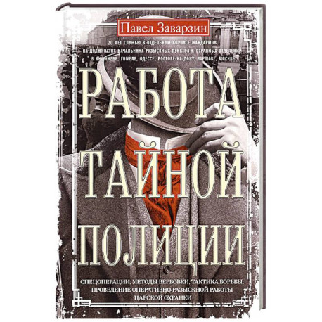 Работа тайной полиции. Спецоперации, методы вербовки, тактика борьбы, проведение оперативно-разыскной работы царской