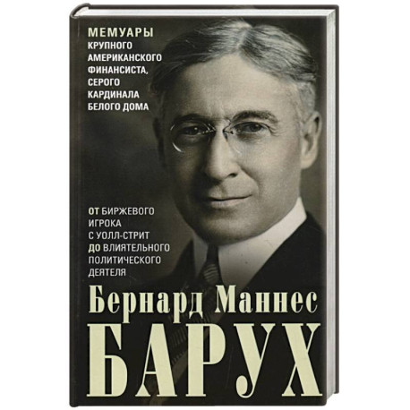 От биржевого игрока с Уолл-стрит до влиятельного политического деятеля. Мемуары крупного американского финансиста,