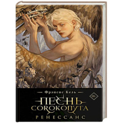 Песнь Сорокопута. Ренессанс