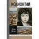 Коллонтай
