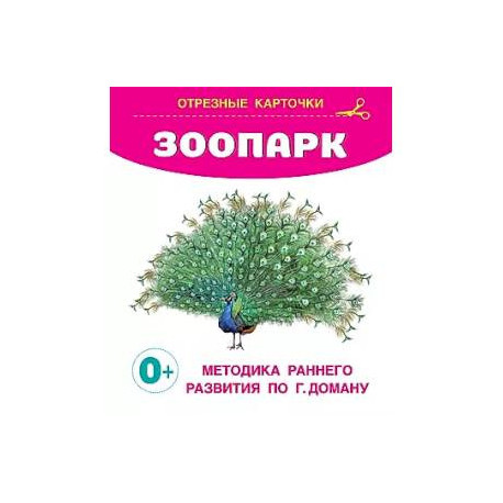 Зоопарк