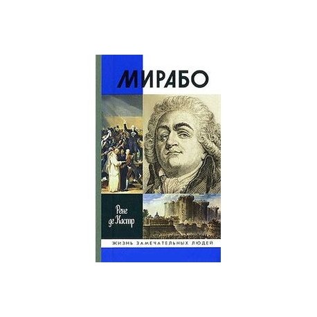 Мирабо. Несвершившаяся судьба