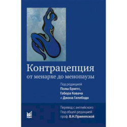 Контрацепция от менархе до менопаузы