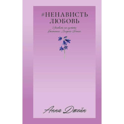 НенавистьЛюбовь