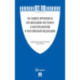 Об общих принципах организации местного самоуправления в РФ №131-ФЗ