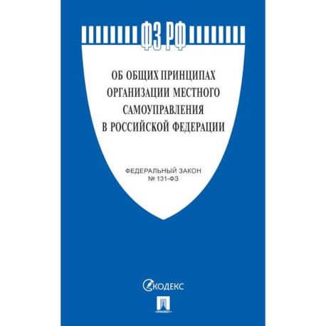 Об общих принципах организации местного самоуправления в РФ №131-ФЗ