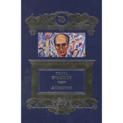 Дневники (1930-1939)