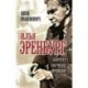 Илья Эренбург. Портрет на фоне времени