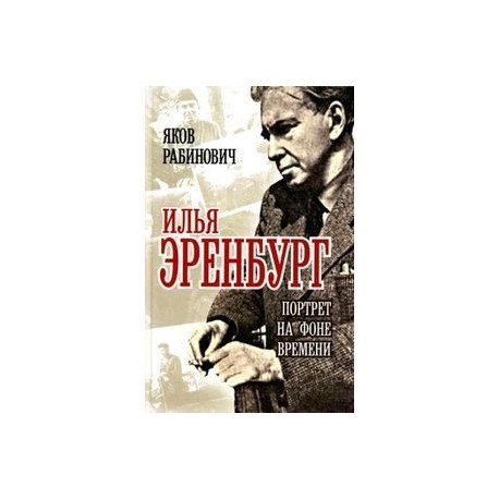 Илья Эренбург. Портрет на фоне времени
