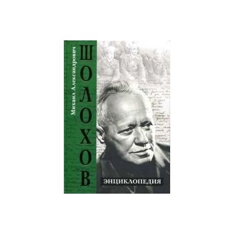 Шолохов Михаил Александрович. Энциклопедия