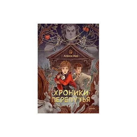 Хроники Перепутья