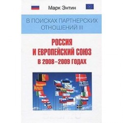 В поисках партнерских отношений III. Россия и Европейский союз в 2008-2009 годах