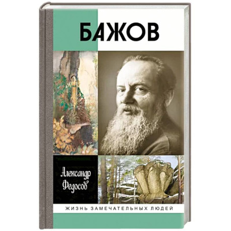 Бажов