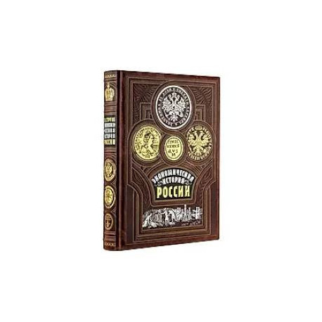Экономическая история России. Книга в коллекционном переплете из двух видов кожи с рисунком мраморной бумаги и с