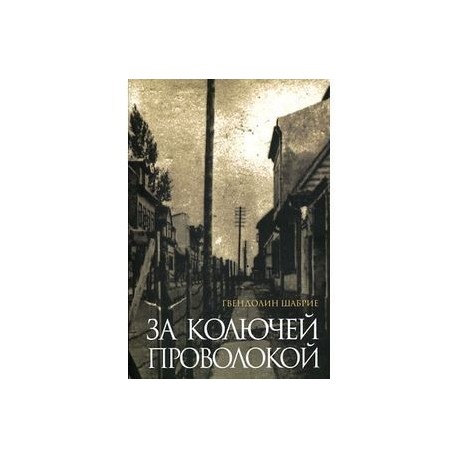 За колючей проволокой