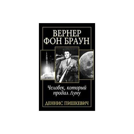 Вернер фон Браун. Человек, который продал Луну