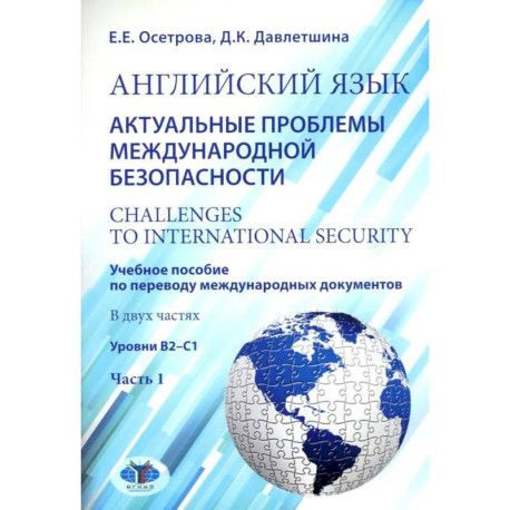Английский язык. Актуальные проблемы международной без-опасности / Challenges to international security. Учебное