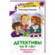 Детективы из 4 'А'. Птеродактили и Пушкин