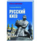 Русский Киев