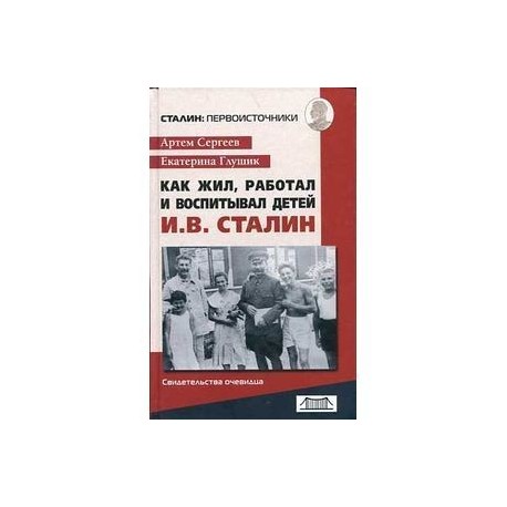 Как жил,работал и воспитывал детей И.В. Сталин