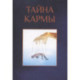 Тайна кармы