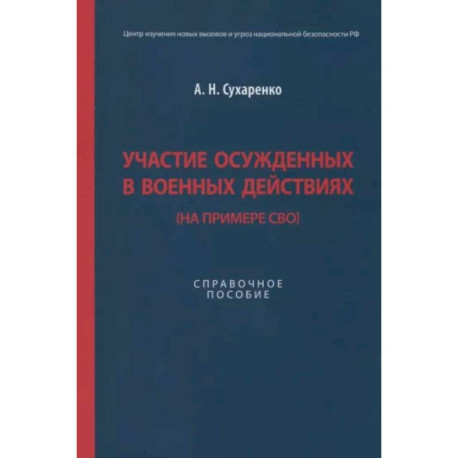 Участие осужденных в военных действиях (на примере СВО)