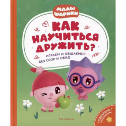 Как научиться дружить? Играем и общаемся без ссор и обид: истории для малышей