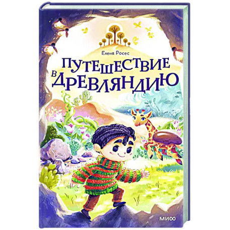 Путешествие в Древляндию