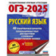 ОГЭ-2025. Русский язык. 40 тренировочных вариантов экзаменационных работ для подготовки к основному государственному