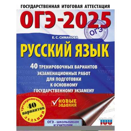 ОГЭ-2025. Русский язык. 40 тренировочных вариантов экзаменационных работ для подготовки к основному государственному