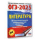 ОГЭ-2025. Литература.10 тренировочных вариантов экзаменационных работ для подготовки к основному государственному