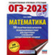 ОГЭ-2025. Математика. 50 тренировочных вариантов экзаменационных работ для подготовки к основному государственному