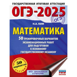 ОГЭ-2025. Математика. 50 тренировочных вариантов экзаменационных работ для подготовки к основному государственному