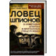 Ловец шпионов. О советских агентах в британских спецслужбах