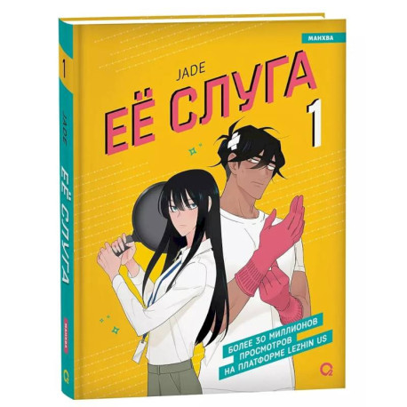 Ее слуга. Том 1: графический роман