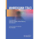 Инфекции глаз