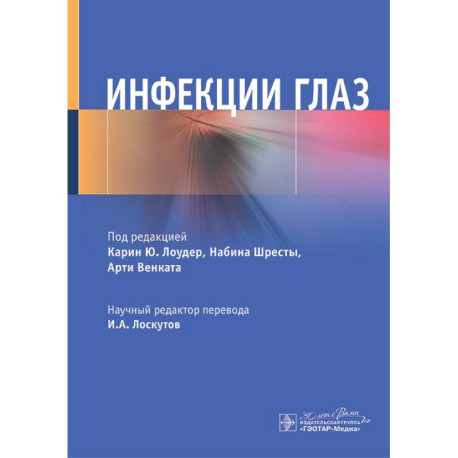 Инфекции глаз