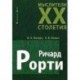 Ричард Рорти